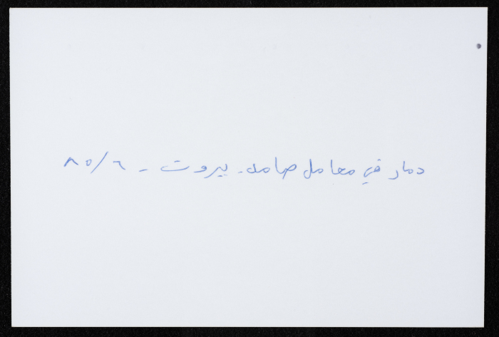 أحد معامل مؤسسة صامد الاقتصادية المدمرة، بيروت، حزيران 1985