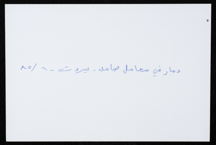 أحد معامل مؤسسة صامد الاقتصادية المدمرة، بيروت، حزيران 1985