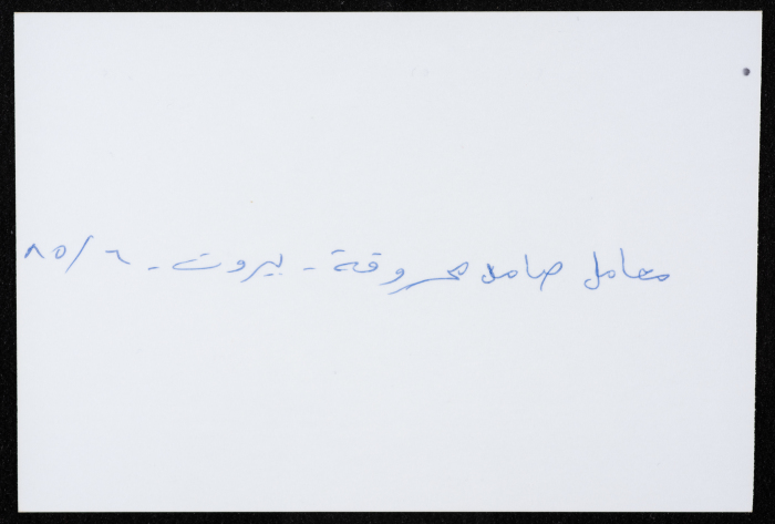 أحد معامل مؤسسة صامد الاقتصادية المحترقة، بيروت، حزيران 1985