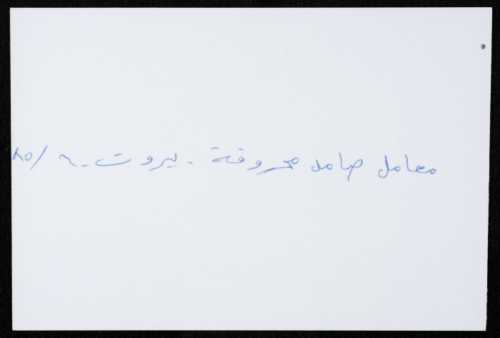 أحد معامل مؤسسة صامد الاقتصادية المدمرة، بيروت، حزيران 1985
