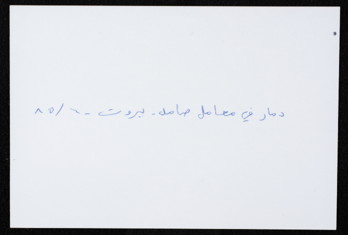 معامل مؤسسة صامد الاقتصادية المحترقة، بيروت، حزيران 1985