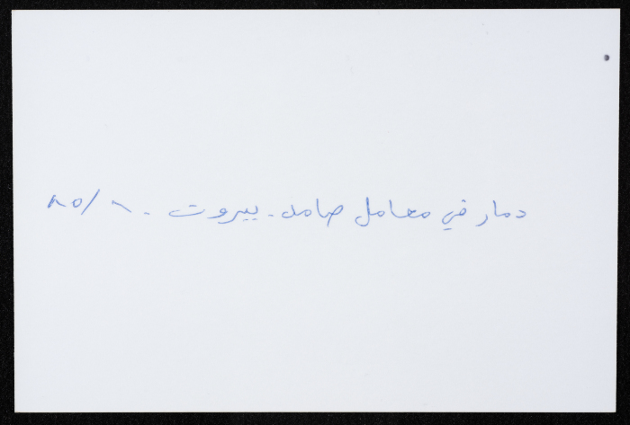 أحد معامل مؤسسة صامد الاقتصادية المدمرة، بيروت، حزيران 1985