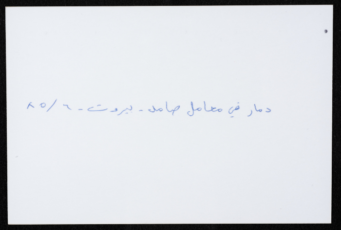 مدخل أحد معامل مؤسسة صامد الاقتصادية المدمرة، بيروت، حزيران 1985