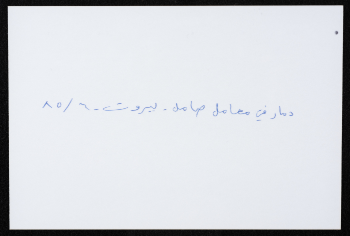 أحد معامل مؤسسة صامد الاقتصادية المدمرة، بيروت، حزيران 1985