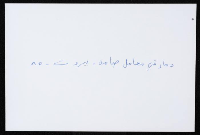أحد معامل مؤسسة صامد الاقتصادية المدمرة، بيروت، حزيران 1985