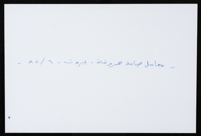 أحد معامل مؤسسة صامد الاقتصادية المدمرة، بيروت، 1985