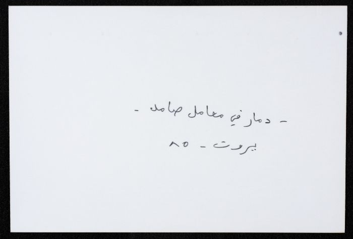 آثار الدمار والخراب الذي لحق بمعامل مؤسسة صامد  الاقتصادية، بيروت، 1985