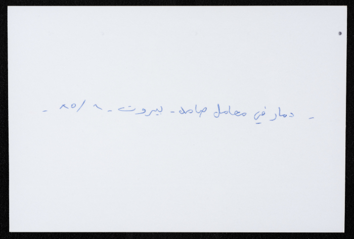  آثار الدمار والخراب الذي لحق بمعامل مؤسسة صامد  الاقتصادية، بيروت، 1985