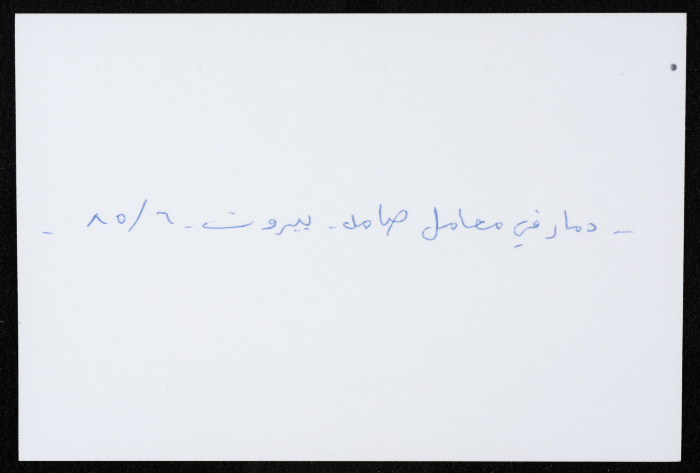 آثار الدمار والخراب الذي لحق بمعامل مؤسسة صامد  الاقتصادية، بيروت، 1985