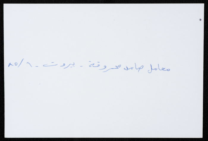  آثار الدمار والخراب الذي لحق بمعامل مؤسسة صامد  الاقتصادية، بيروت، 1985