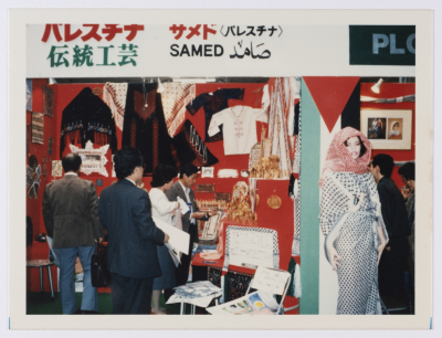 زاوية مؤسسة صامد في معرض، اليابان، 1980- 1989