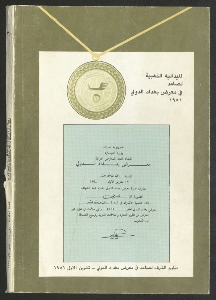 غلاف العدد 35 من مجلة صامد الاقتصادي، كانون الأول 1981