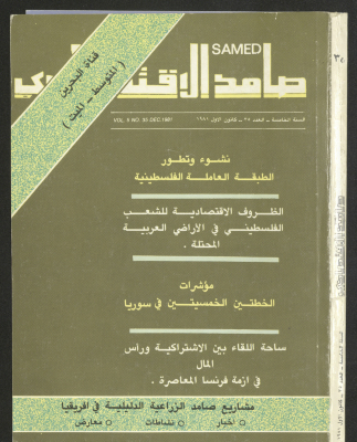 غلاف العدد 35 من مجلة صامد الاقتصادي، كانون الأول 1981