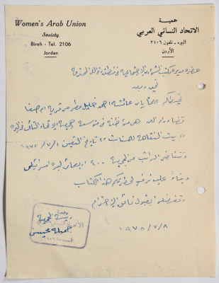 رسالة من جمعية الاتحاد النسائي العربي في البيرة إلى مدير الشؤون الإجتماعية بخصوص إحدى الموظفات