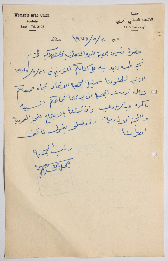 رسالة من جمعية الاتحاد النسائي العربي في البيرة إلى رئيس جمعية البيرة التعاونية الاستهلاكية