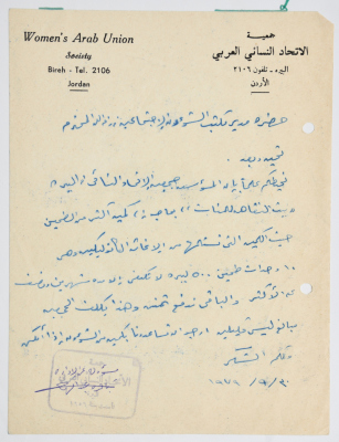 رسالة من جمعية الاتحاد النسائي العربي في البيرة إلى مدير الشؤون الاجتماعية 