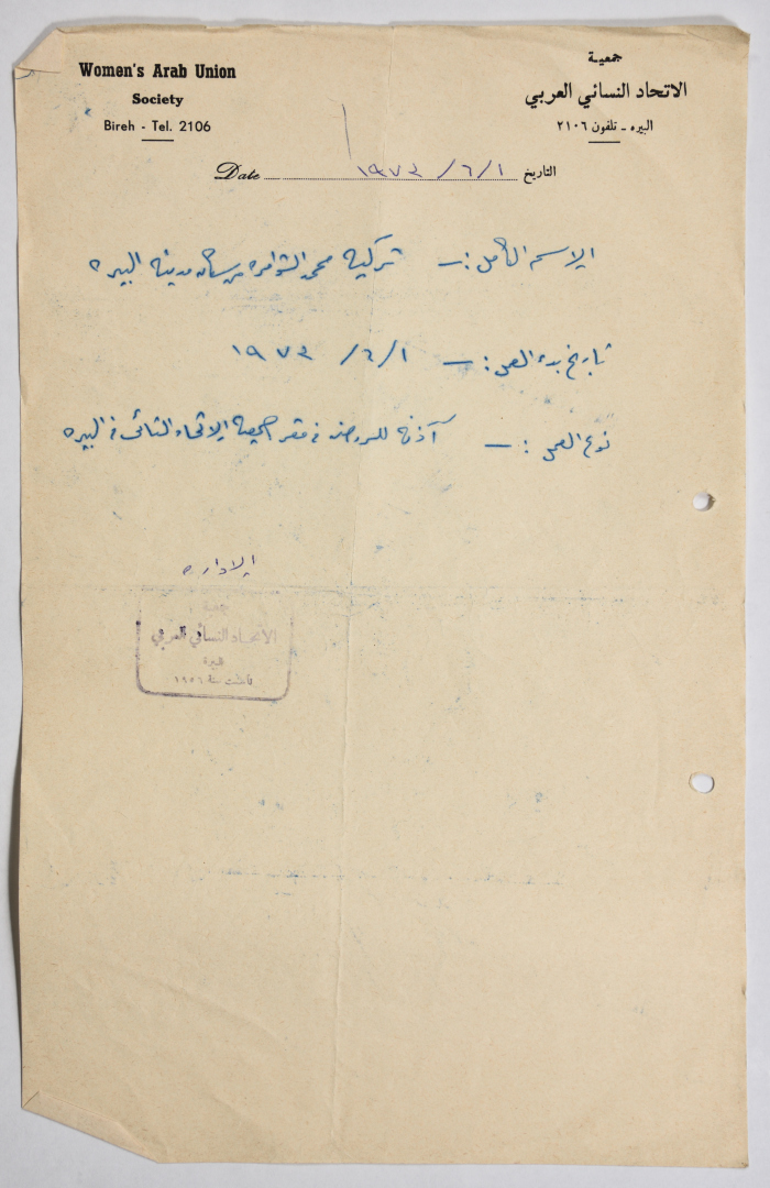 Recruiting an Employee at al-Bireh Women's Arab Union Society