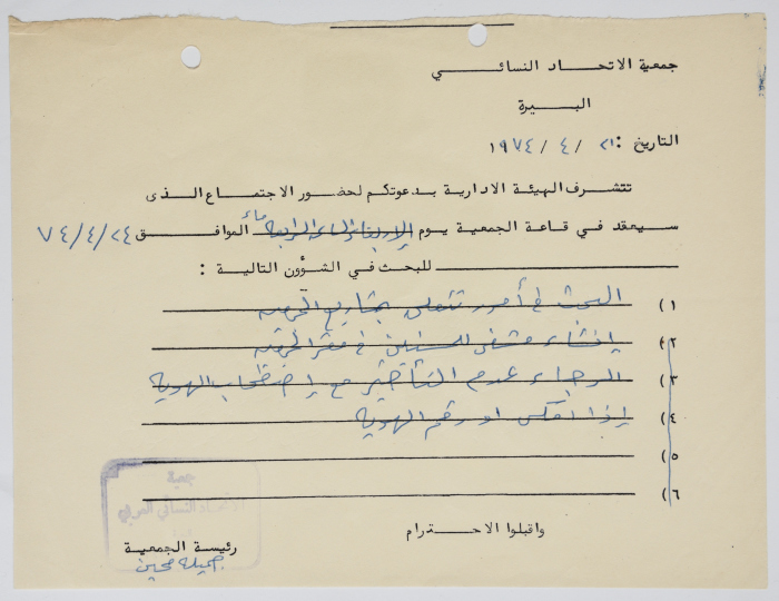 دعوة من جمعية الاتحاد النسائي العربي في البيرة  بخصوص اجتماع للهيئة الإدارية 