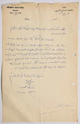 رسالة من جمعية الاتحاد النسائي العربي في البيرة إلى سكرتير الجمعية التعاونية الاستهلاكية في البيرة بخصوص اجتماع الهيئة العمومية