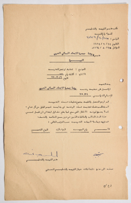 A Letter from the Director of Education to the Principal of al-Bireh Women's Arab Union Society's Kindergarten 