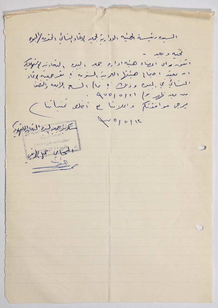 A Letter from al-Bireh Consumers' Cooperative Society to al-Bireh Women's Arab Union Society Regarding the Annual Meeting of the Public Body 