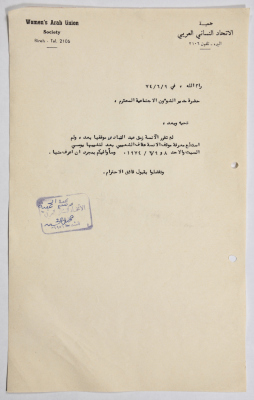 رسالة من جمعية الاتحاد النسائي العربي في البيرة إلى مدير الشؤون الاجتماعية 