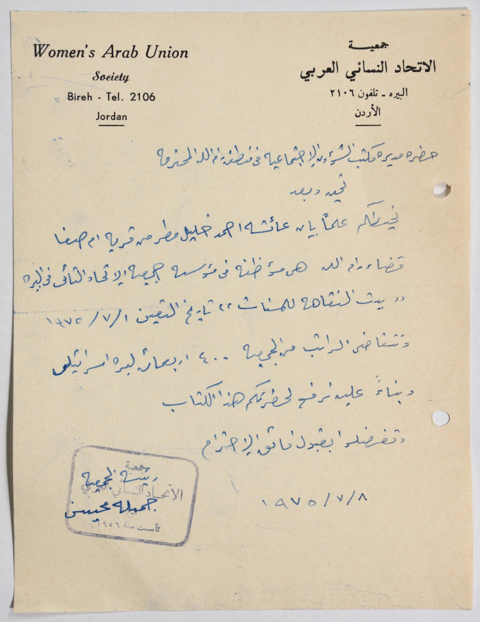 رسالة من جمعية الاتحاد النسائي العربي في البيرة إلى مدير الشؤون الإجتماعية بخصوص إحدى الموظفات