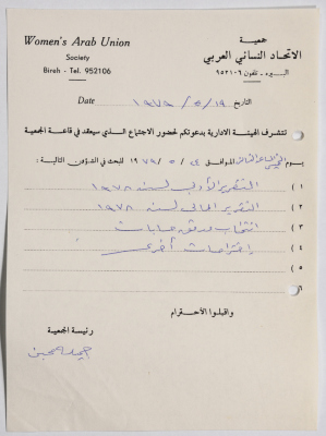 دعوة من جمعية الاتحاد النسائي العربي في البيرة بخصوص اجتماع للهيئة الإدارية