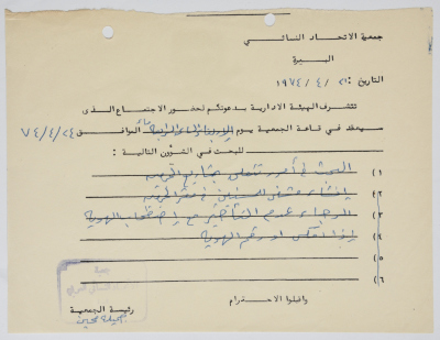دعوة من جمعية الاتحاد النسائي العربي في البيرة  بخصوص اجتماع للهيئة الإدارية 