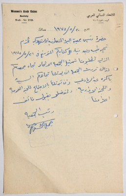 رسالة من جمعية الاتحاد النسائي العربي في البيرة إلى رئيس جمعية البيرة التعاونية الاستهلاكية