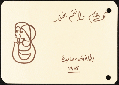 بطاقة معايدة بمناسبة يوم المرأة العالمي