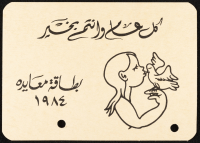 بطاقة معايدة بمناسبة يوم المرأة العالمي