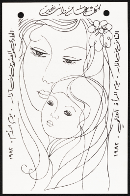 بطاقة دعوة لأمسية بمناسبة عيد المرأة العالمي وعيد الأم