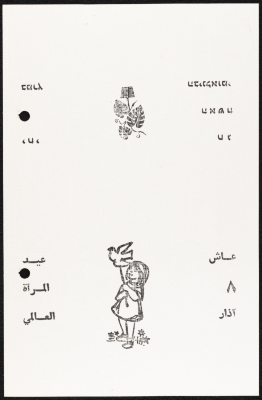 بطاقة معايدة بمناسبة يوم المرأة
