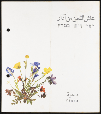 بطاقة دعوة لاحتفال يوم المرأة