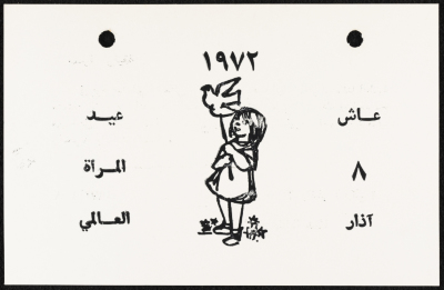 بطاقة معايدة بمناسبة يوم المرأة 