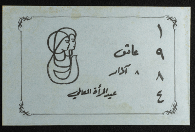 بطاقة دعوة لاحتفال يوم المرأة