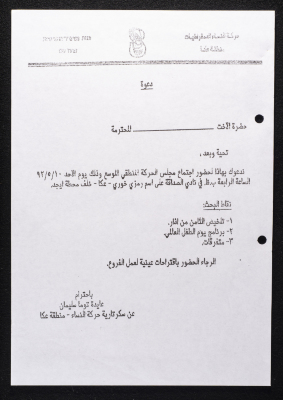 دعوة لحضور اجتماع 