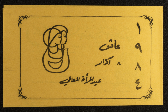 بطاقة دعوة بمناسبة عيد المرأة العالمي