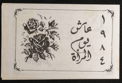 بطاقة دعوة لاحتفال يوم المرأة