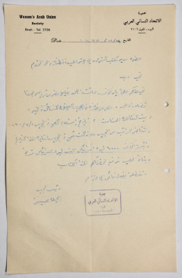 رسالة من جمعية الاتحاد النسائي العربي في البيرة إلى مدير الشؤون الإجتماعية بخصوص إحدى الموظفات