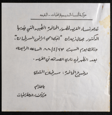 بطاقة دعوة من حركة النساء الديمقراطيات إلى محاضرة عن سرطان الثدي