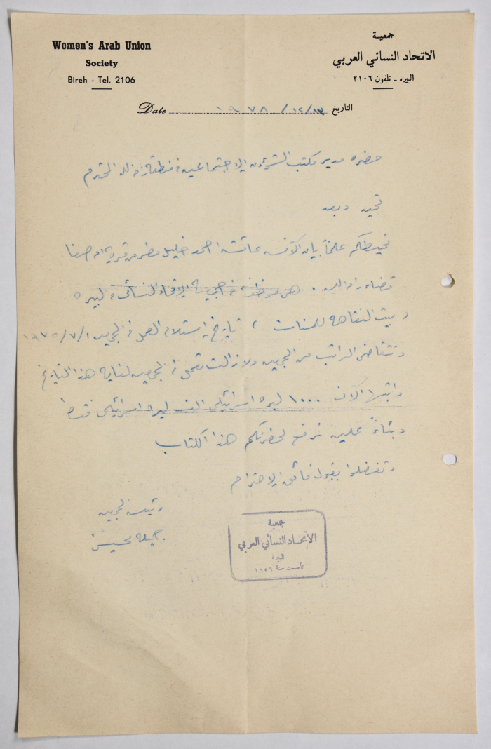 رسالة من جمعية الاتحاد النسائي العربي في البيرة إلى مدير الشؤون الإجتماعية بخصوص إحدى الموظفات
