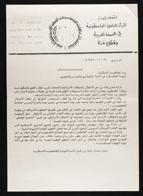 بيان صادر من اتحاد لجان المرأة العاملة الفلسطينية