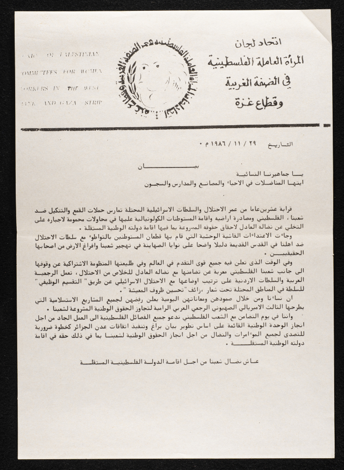 بيان صادر من اتحاد لجان المرأة العاملة الفلسطينية