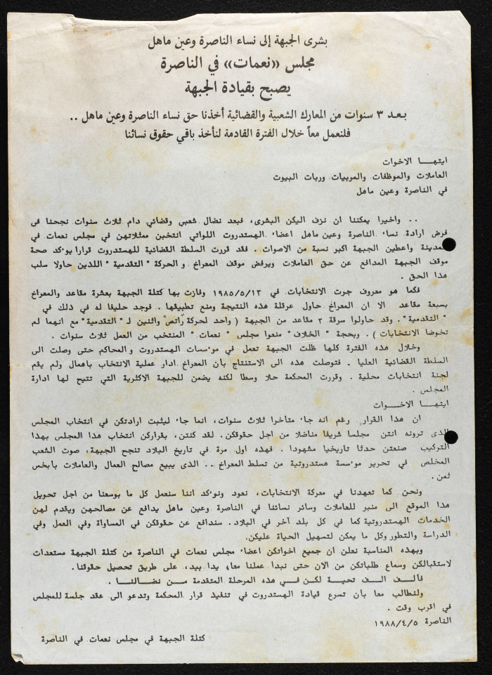 بيان صادر عن كتلة الجبهة في مجلس نعمات في الناصرة