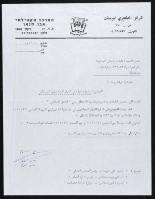 A Letter from the Community Center Abu Sinan‎