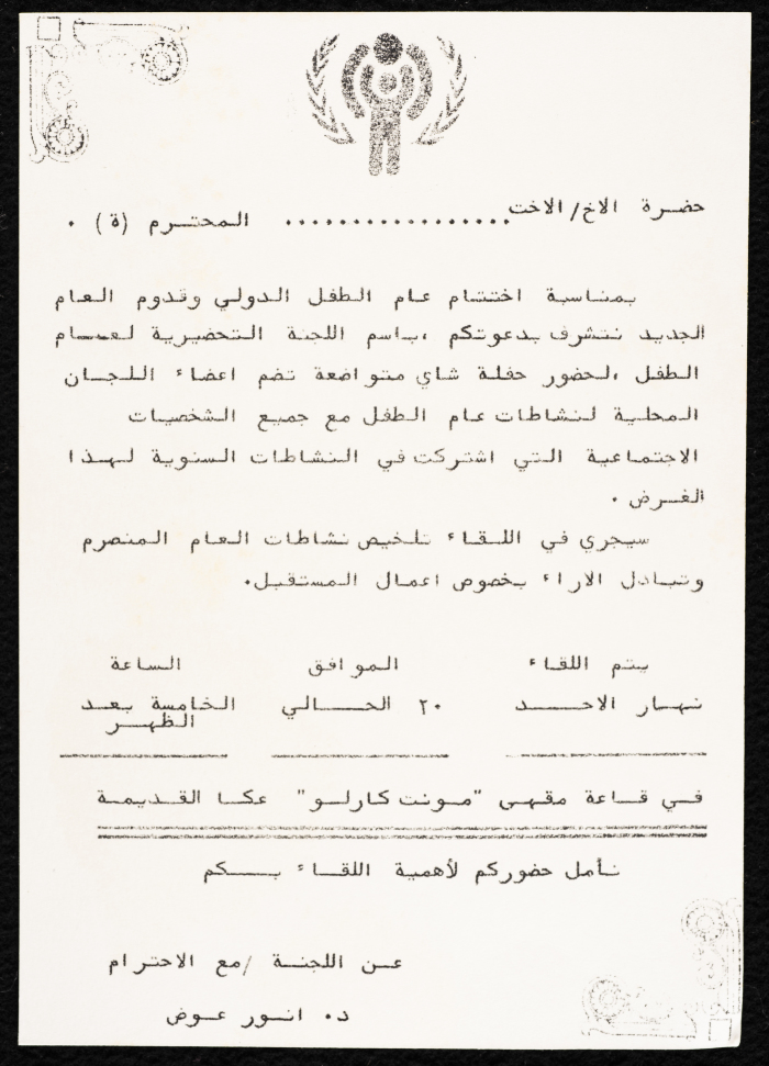 دعوة من اللجنة التحضيرية لعام الطفل 