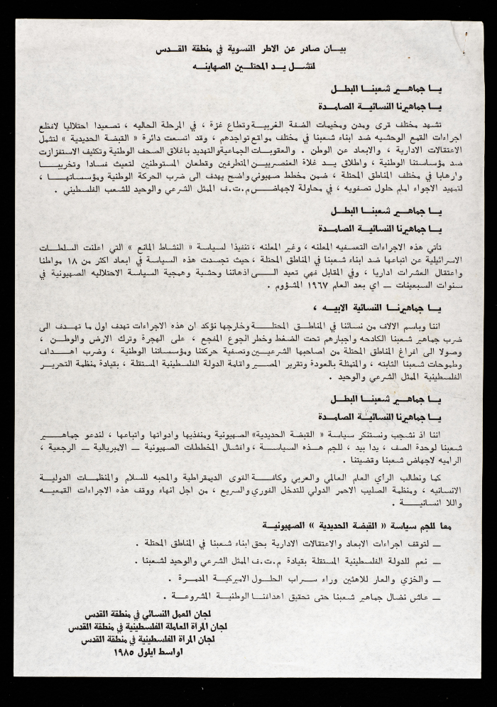 بيان صادر عن الاطر النسوية في منطقة القدس 