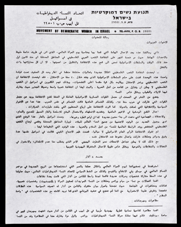 رسالة من اتحاد النساء الديمقراطيات في اسرائيل 